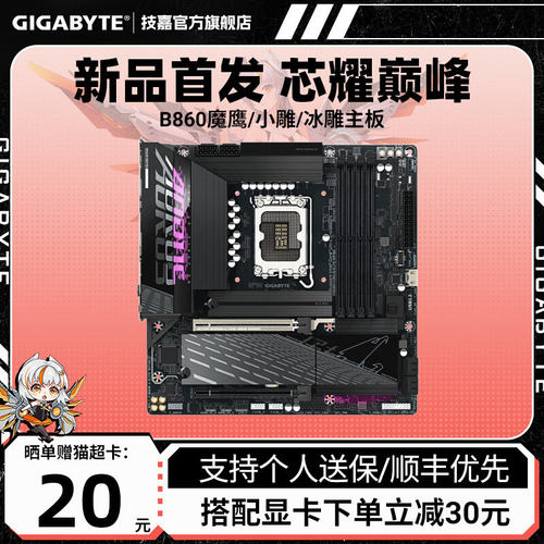 技嘉新品B860魔鹰/小雕/冰雕台式电脑主板适配INTEL 245/265/KF/K