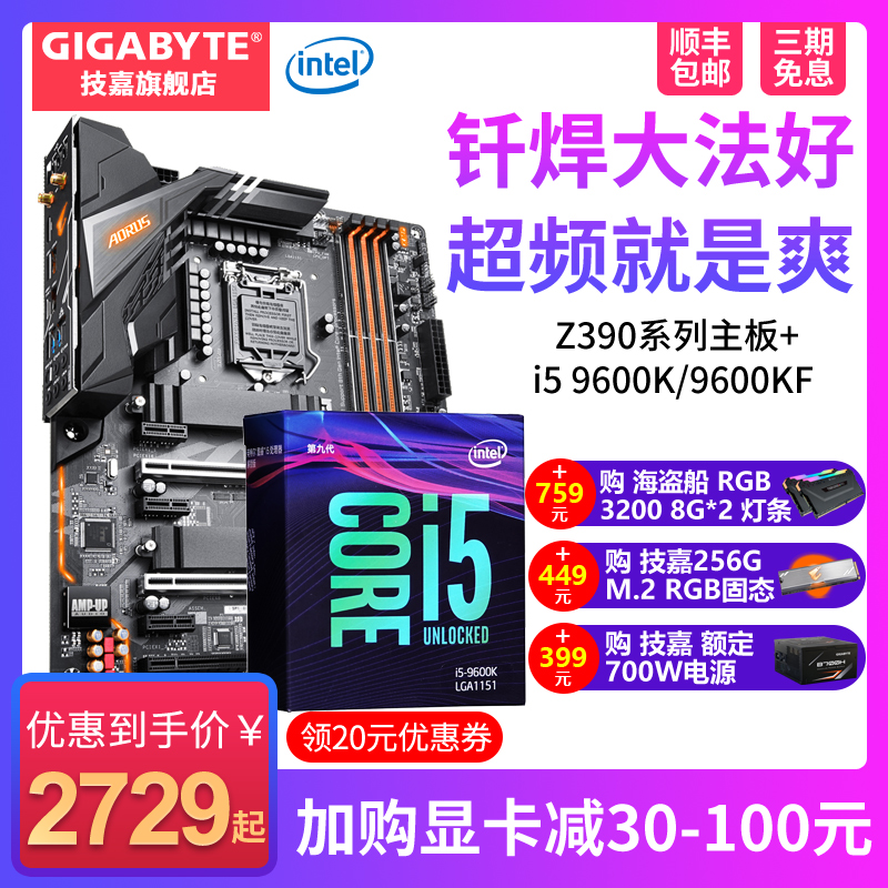 技嘉 Z390 系列电脑游戏主板+英特尔i5 9600K 9600KF CPU主板套装