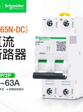 施耐德iC65N-DC直流断路器1P/2P空气开关6a16a32a63a电压125VDC