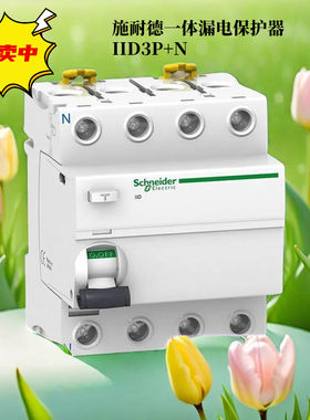 施耐德一体漏电保护器IID3P+N4P剩余电流保护开关25-100A63断路器