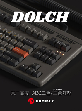 DOMIKEY 原厂高度DOLCH 二色/三色成型键帽机械键盘客制化个性