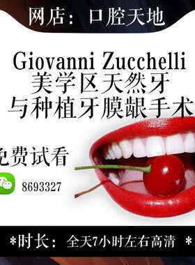 GiovanniZuchelli美学区天然牙与种植牙膜龈手术牙周理论实操组织