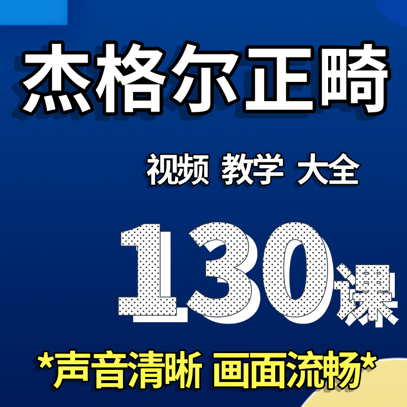 杰格尔正畸130课口腔学习课程视频零基础学初级进阶中级头影测量