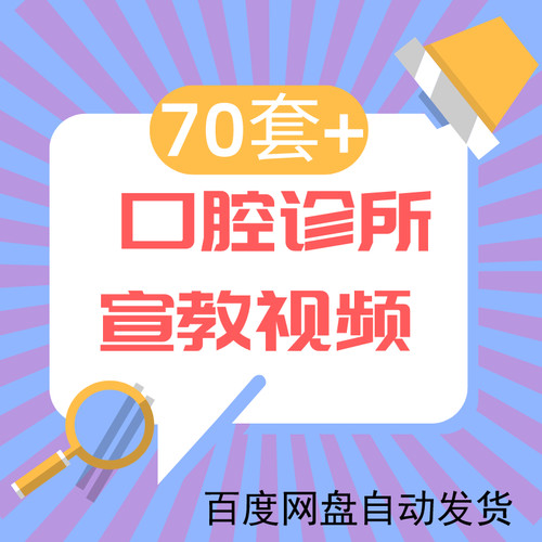 70套口腔宣教视频宣传科普动画真人视频U盘门诊电视播放ppt模板