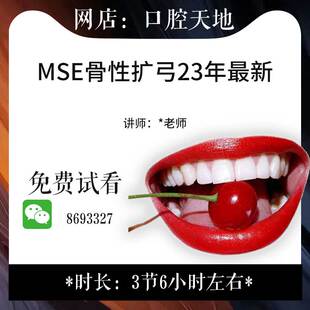 2023新 上颌骨骨性扩弓临床应用MSE骨性扩弓 口腔视频教材课程