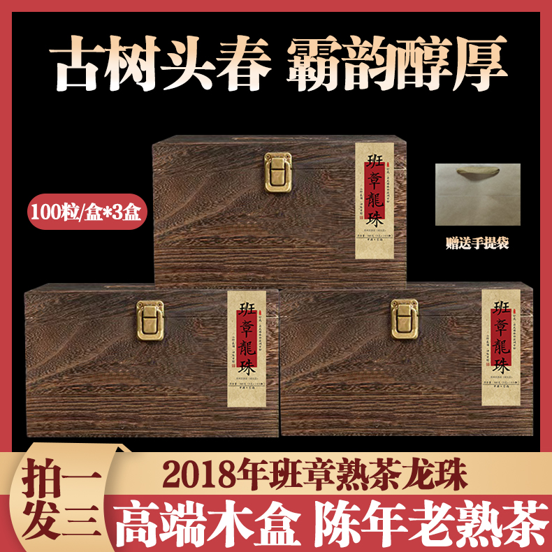 云南普洱熟茶班章熟龙珠3盒装