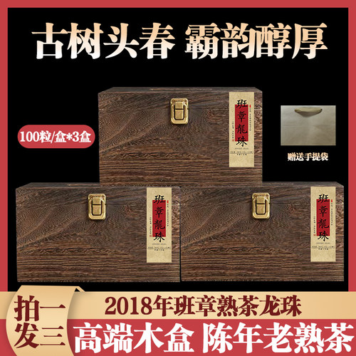 云南普洱熟茶班章熟龙珠3盒装