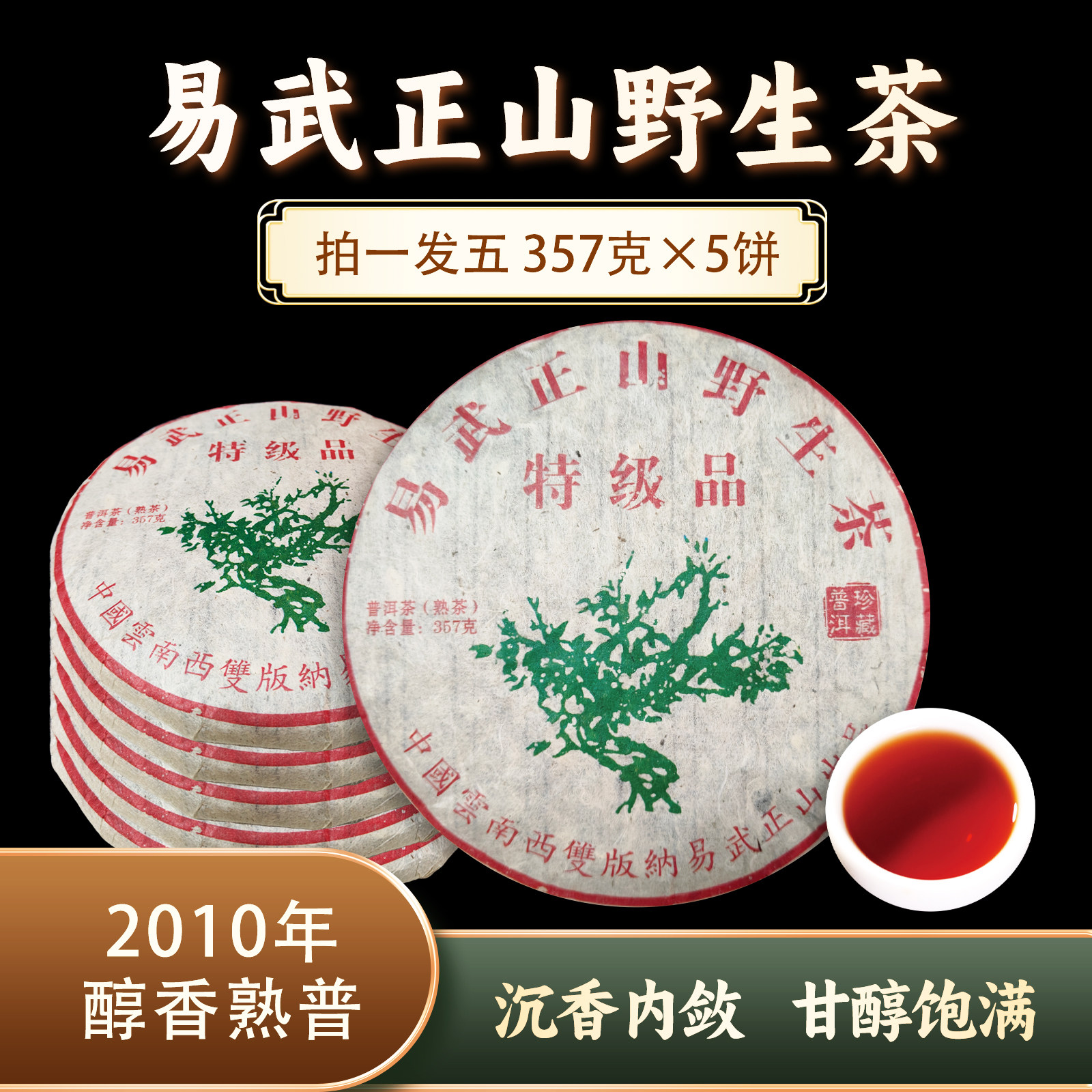 易武正山熟饼(特级品) ZH915