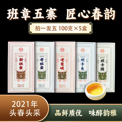 班章五寨新班章+老班章+坝卡囡+坝卡竜+老曼峨生茶100g*5 ZH621