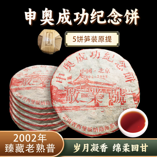 2002年版申奥成功纪念饼熟茶