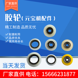 元宝机配件 胶轮 小胶轮 滚轮 轴承一体胶轮 高品质胶轮