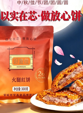 云南好麦佳火腿红饼白饼荞三香苏子好麦佳月饼月饼荞饼手工