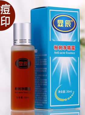 显辰祛痘粉刺净精露精华去闭口黑头青春痘痤疮姨妈痘控油淡化痘印