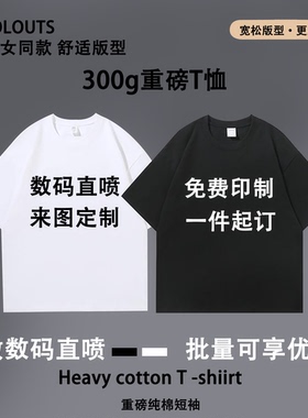 300g重磅数码直喷来图定制客制印花加工美式印图DIY短袖宽松T恤