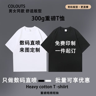 印图DIY短袖 宽松T恤 直喷来图定制客制印花加工美式 300g重磅数码