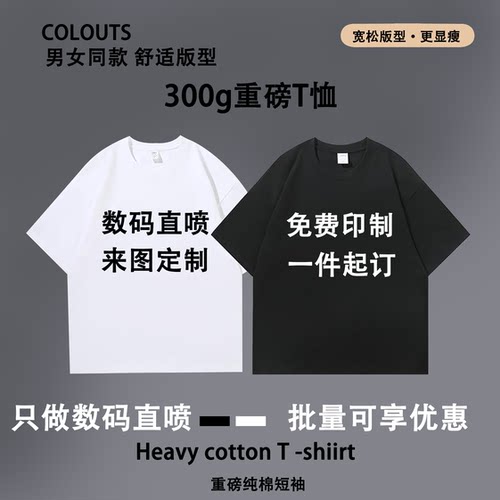 300g重磅数码直喷来图定制客制印花加工美式印图DIY短袖宽松T恤