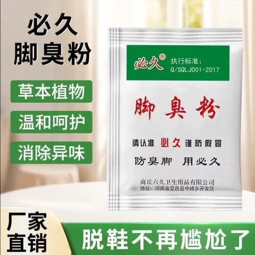 必久脚臭粉防臭鞋粉除臭脚老品牌