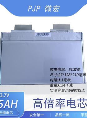 PJP微宏15ah3.7v高倍率多元复合锂三元电芯应急启动电源维修修车