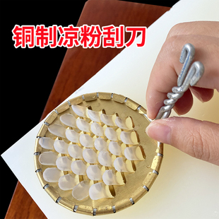 铜材质多孔凉粉刮子拉凉粉旋子大孔凉粉刀凉粉工具家用刮凉粉神器