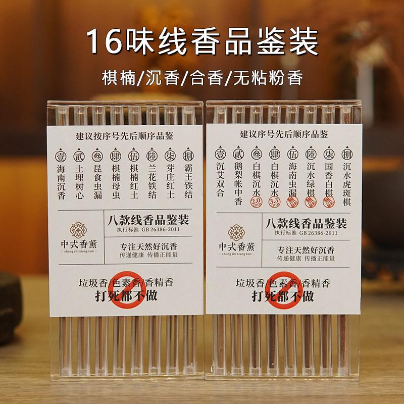沉香棋楠线香/16味奇楠香体验装/合线试用装品鉴香/小白香道学习,洗护清洁剂/卫生巾/纸/香薰,中式香/经典熏香,淘宝优惠券,粉丝福利购,淘宝优惠卷