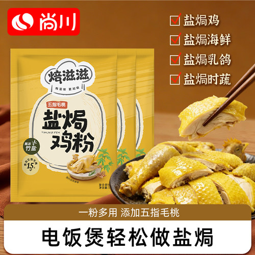 尚川梅州客家五指毛桃盐焗鸡粉