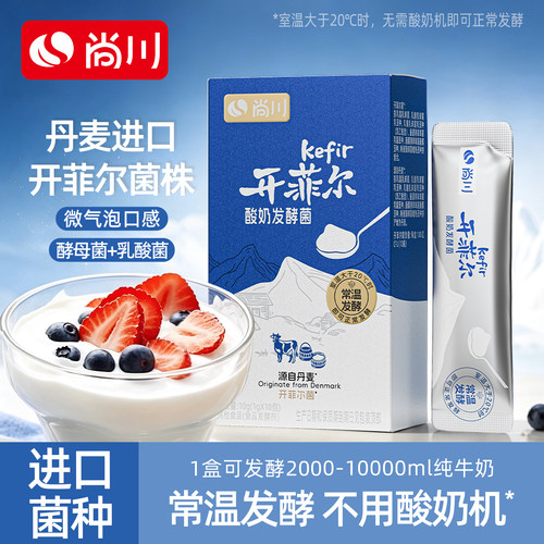 尚川开菲尔菌种常温酸奶发酵菌益生菌儿童乳酸菌干噎酸奶旗舰店