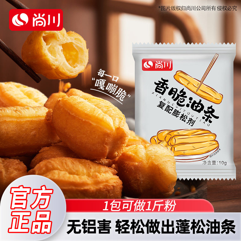 尚川脆皮油条膨松剂无铝蓬松泡打粉家用小包炸油条精专用复配原料