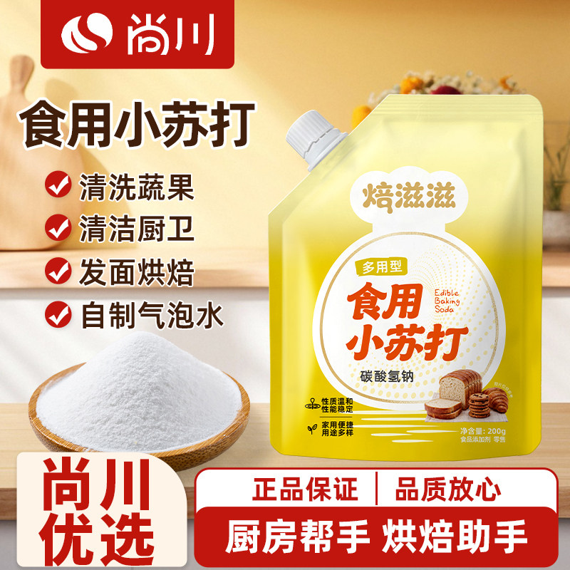 尚川食用小苏打小包装厨房多功能发面家用饼干食品苏打粉家用200g