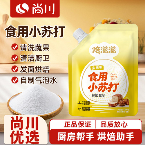 尚川食用小苏打小包装厨房多功能发面家用饼干食品苏打粉家用200g