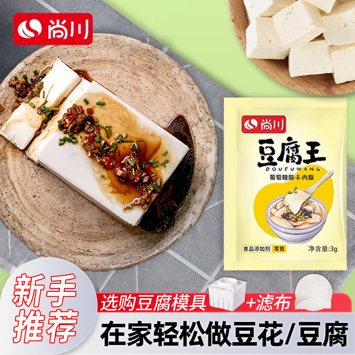 尚川内酯豆腐王家用食用石膏粉葡萄糖酸内脂做豆腐的模具卤水豆花