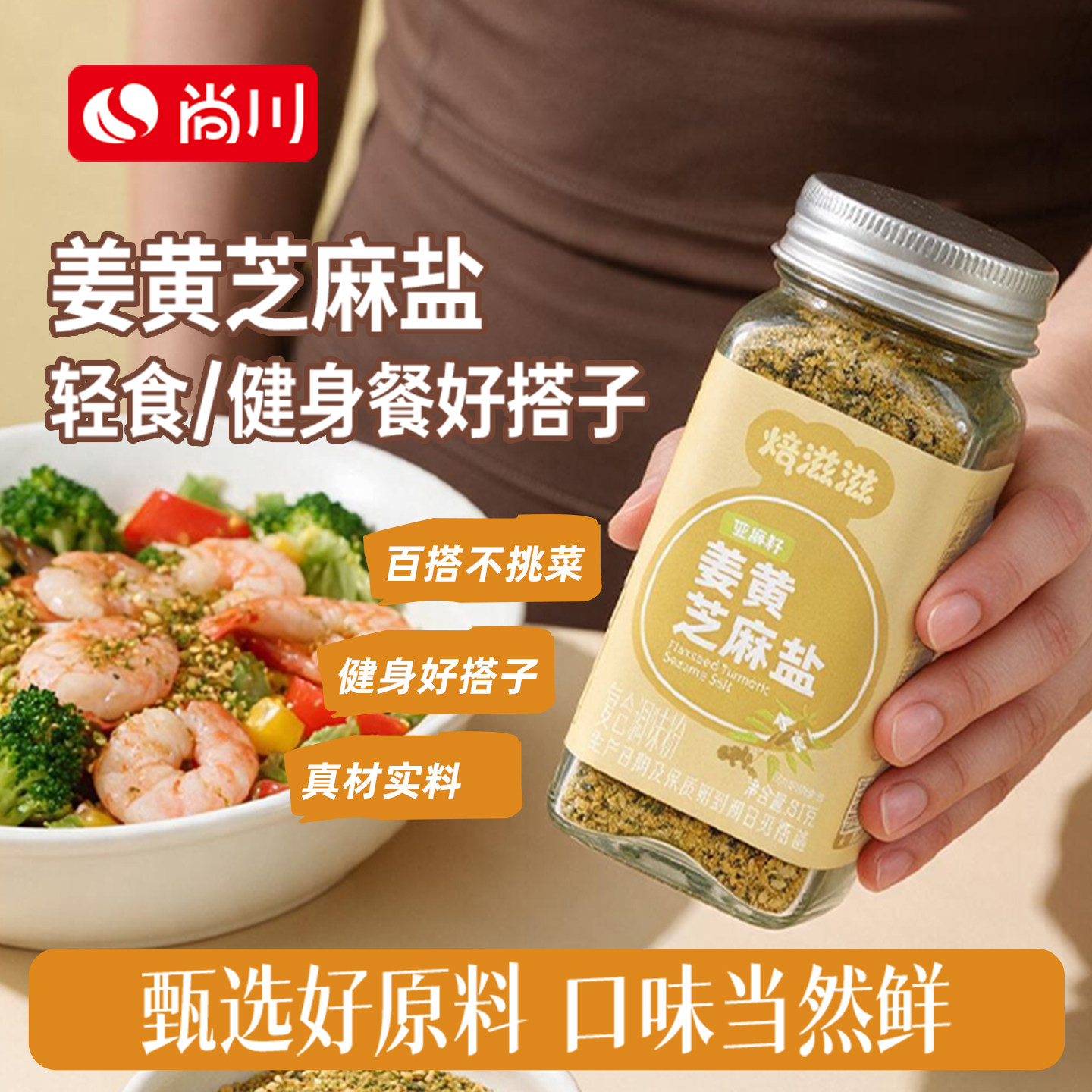 尚川亚麻籽姜黄芝麻盐水煮菜蘸料欧芹大蒜盐牛排盐调味官方旗舰店