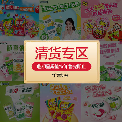 【清货专区】彩虹糖益达绿箭真知棒临期食品特价零食(售完即止）