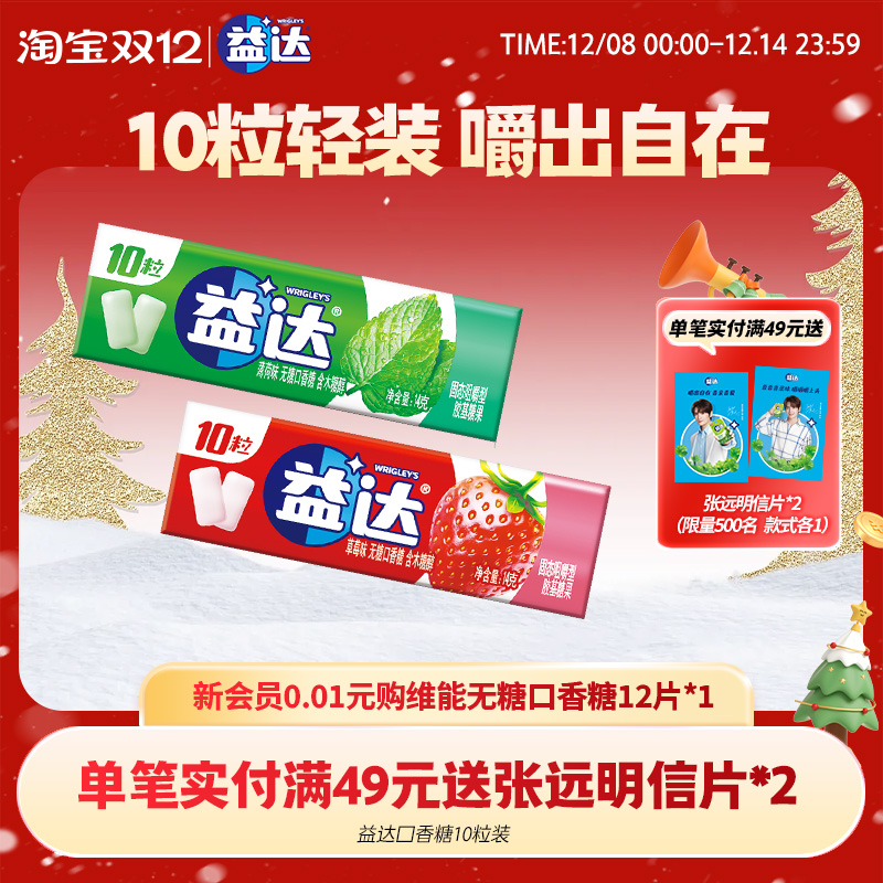 【张远同款】益达新品无糖木糖醇口香糖10粒装薄荷味休闲零食糖果