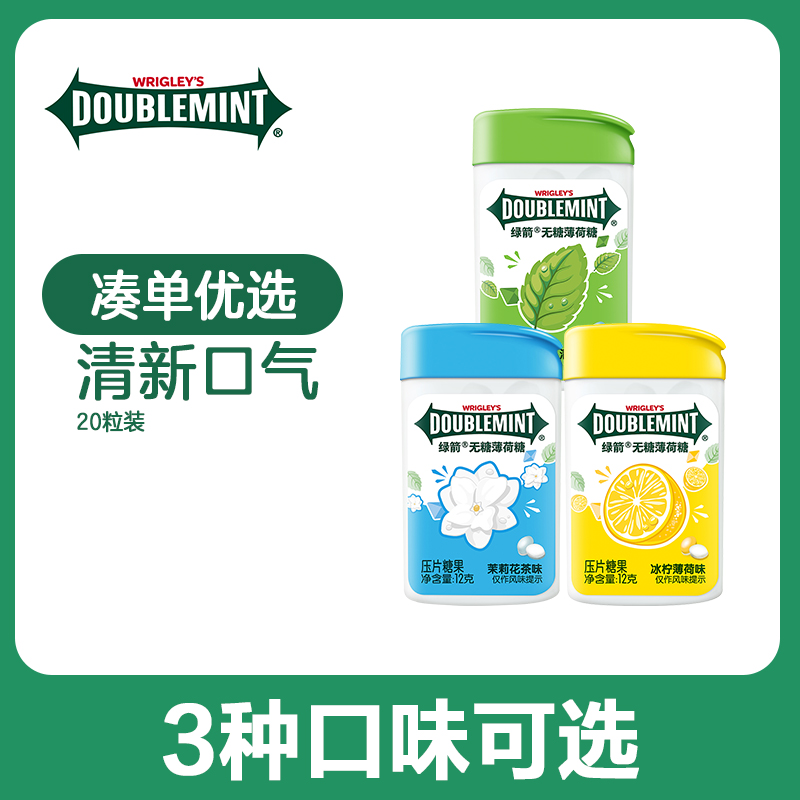 绿箭无糖薄荷糖约20粒单瓶装12克 4口味可选清新口气休闲零食糖果