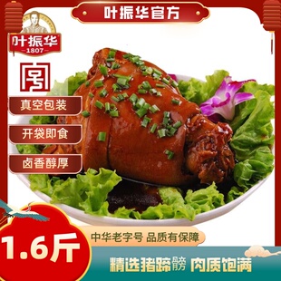 叶振华邓城叶氏蹄髈800g肘子肉类熟食卤味小吃河南特产礼盒