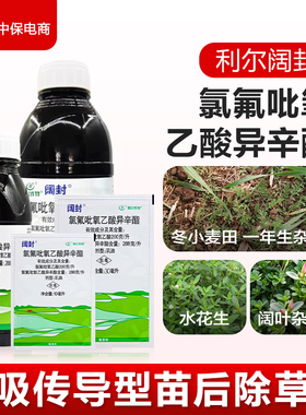 利尔阔封氯氟吡氧乙酸异辛酯阔叶杂草水花生农药玉米小麦除草剂