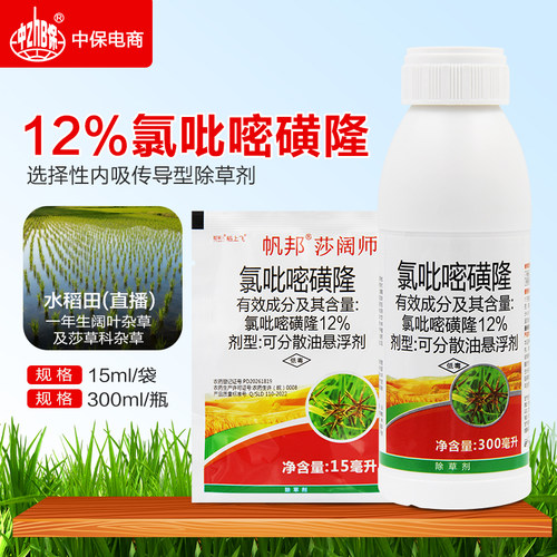 帆邦 12%氯吡嘧磺隆玉米田除草剂一年生阔叶杂草莎草科杂草除草剂