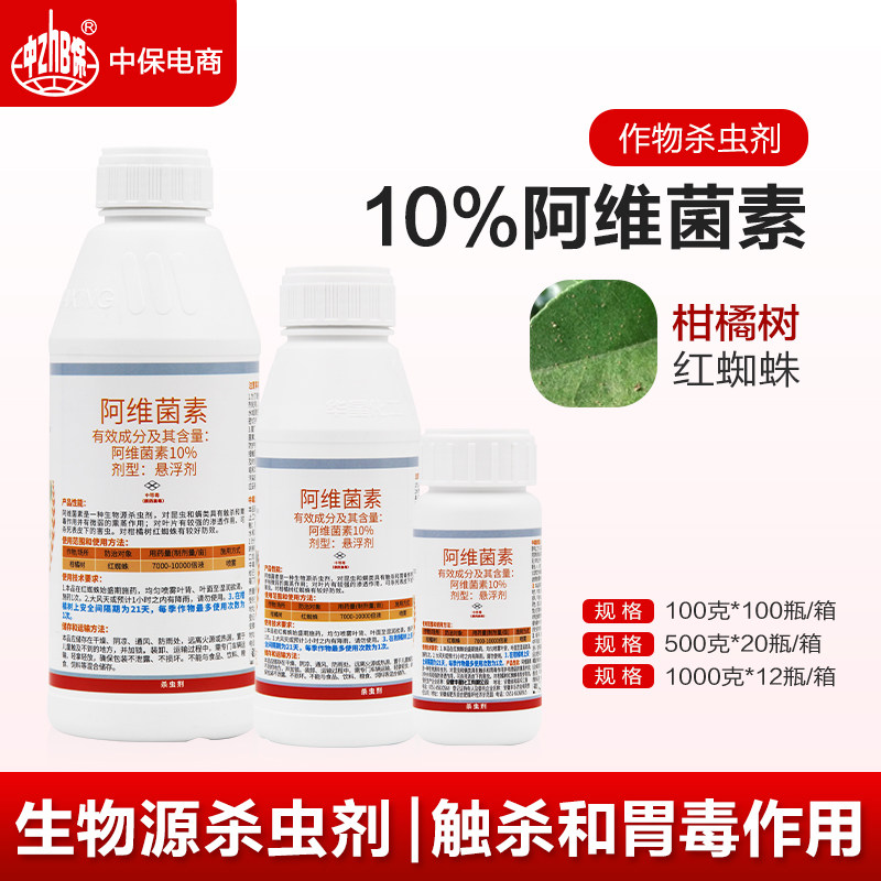 10%阿维菌素 果树柑橘红蜘蛛锈壁虱杀螨剂触杀胃毒农药杀虫剂