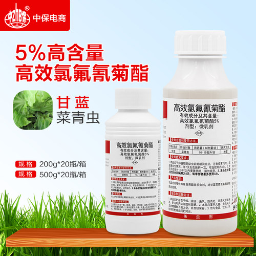 中保 5%高效氯氟氰菊酯 甘蓝蔬菜菜青虫农药杀虫剂
