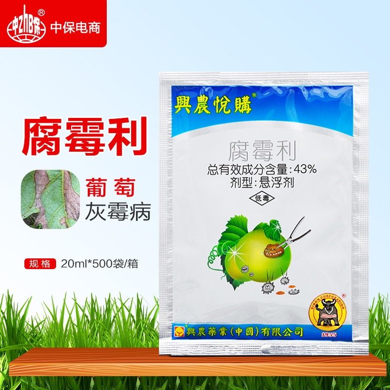 台湾兴农悦购 43%腐霉利悬浮剂葡萄果树灰霉病农药杀菌剂图片