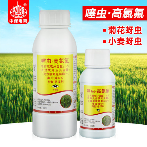 中保 高效氯氟氰菊酯噻虫嗪 小麦作物花卉菊花蚜虫杀虫剂农药