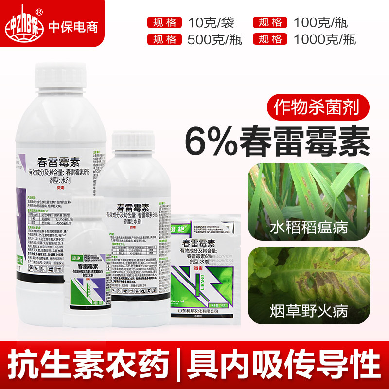 利邦超艳6%春雷霉素 水稻稻瘟病低毒杀菌广谱内吸正品农药杀菌剂