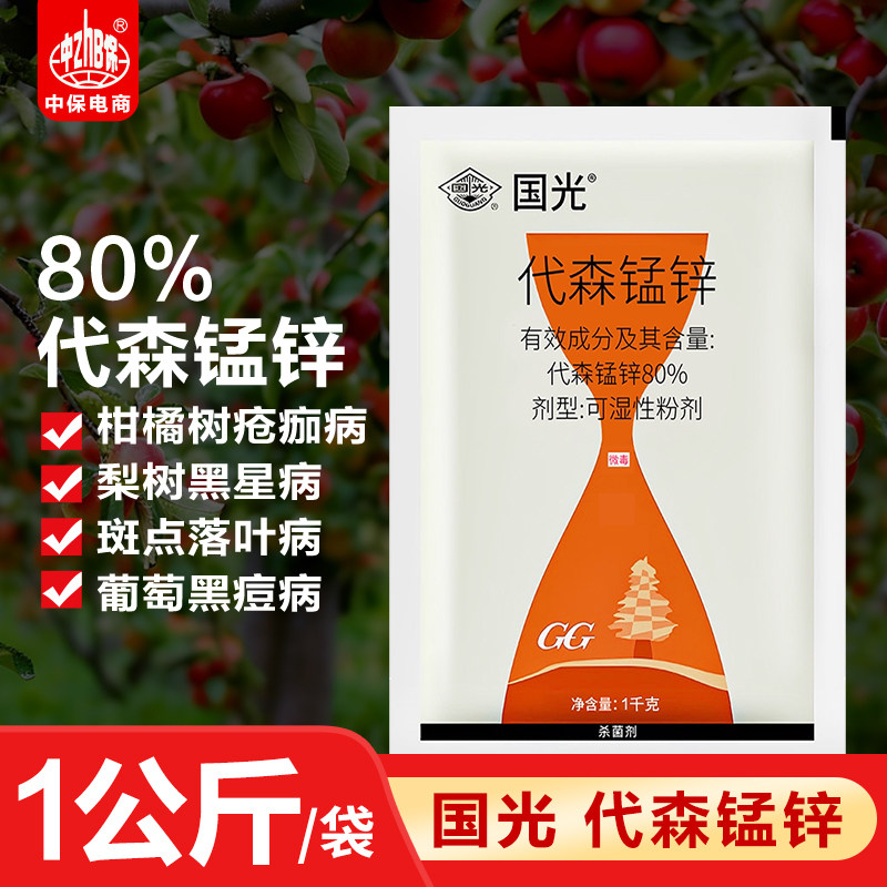国光80%代森锰锌杀菌剂柑橘疮痂病苹果斑点落叶病梨树黑星病正品