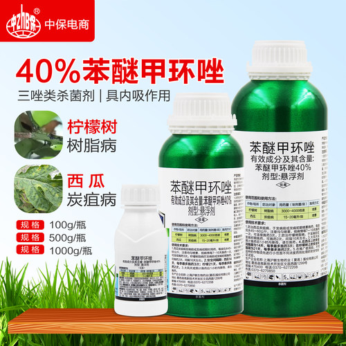 沪联世达 40%苯醚甲环唑 西瓜炭疽病柠檬果树树脂病 杀菌剂农药