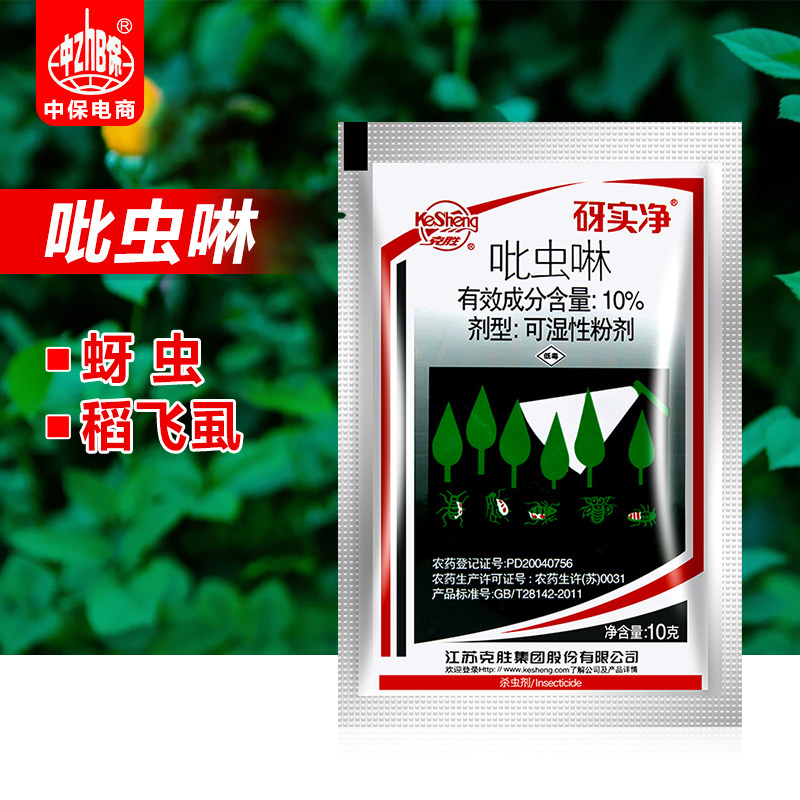 江苏克胜 砑实净蚜虱净10%吡虫啉蚜虫飞虱腻虫水稻农药杀虫剂10g