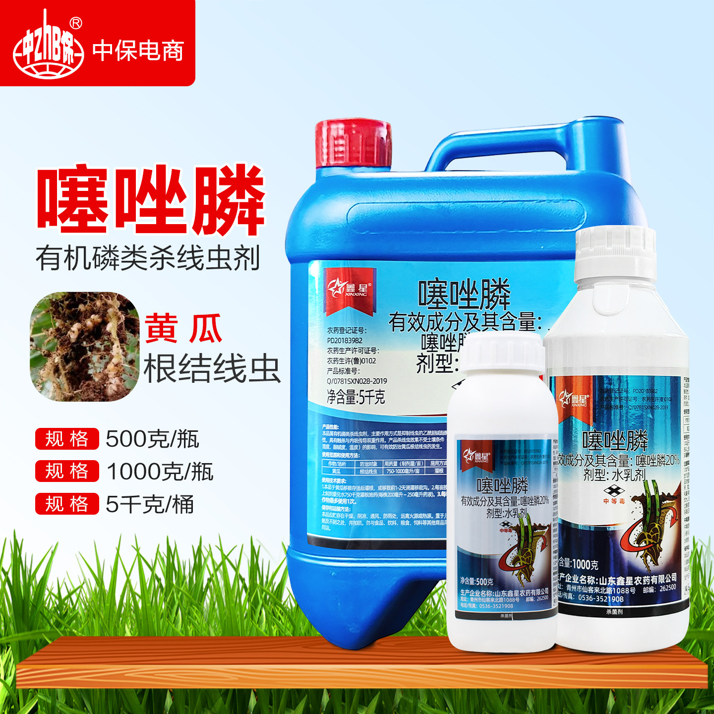 鑫星20%噻唑磷膦黄瓜根结线虫根瘤病杀线虫药冲施灌根水乳剂农药