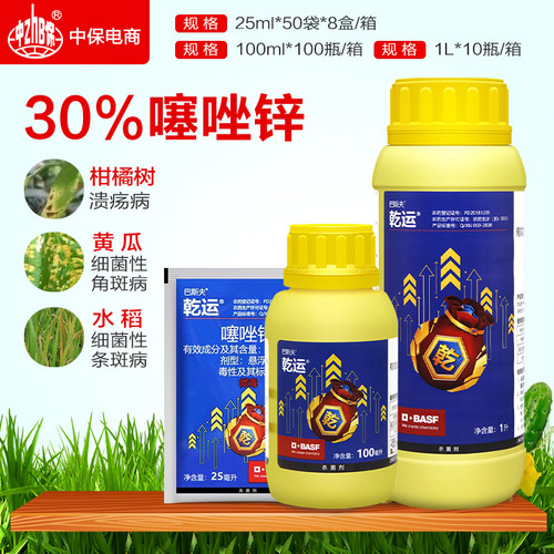 巴斯夫乾运30%噻唑锌蔬菜果树细菌性角斑病柑橘溃疡病杀菌剂25ml