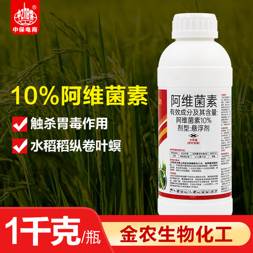 10%阿维菌素 高含量水稻田稻纵卷叶螟卷叶虫触杀农药杀虫剂