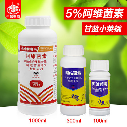 中保农药5%阿维菌素甘蓝蔬菜小菜蛾杀虫剂农药