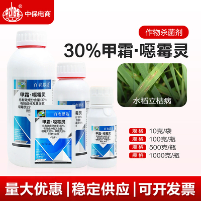 百农思达30%甲霜恶霉灵甲霜灵水稻苗期立枯病根腐病农药杀菌剂